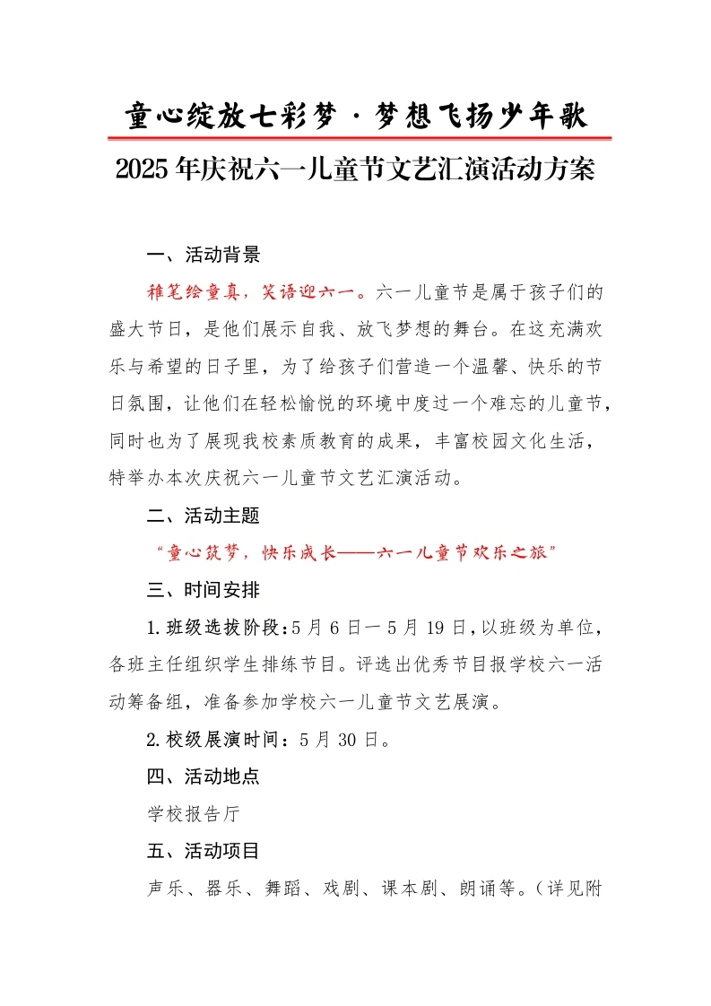 2.2025年庆六一儿童节文艺汇演活动方案