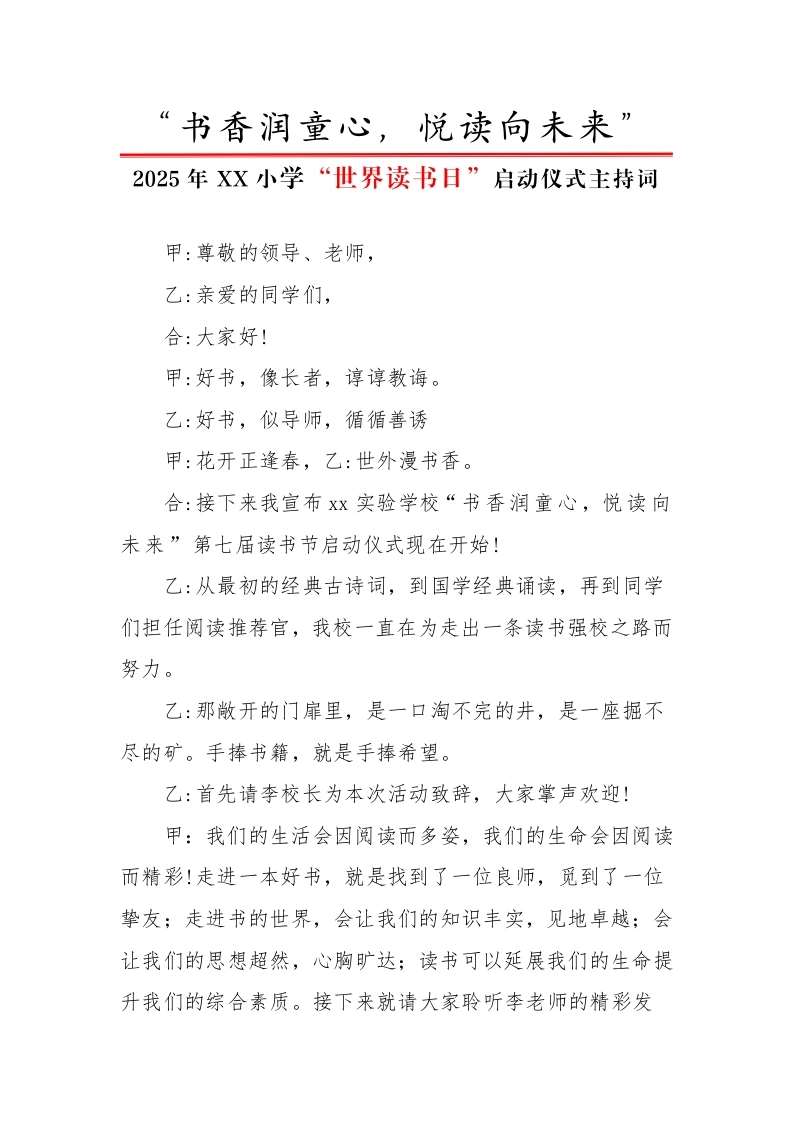 2.世界读书日活动启动仪式主持词-教务文库