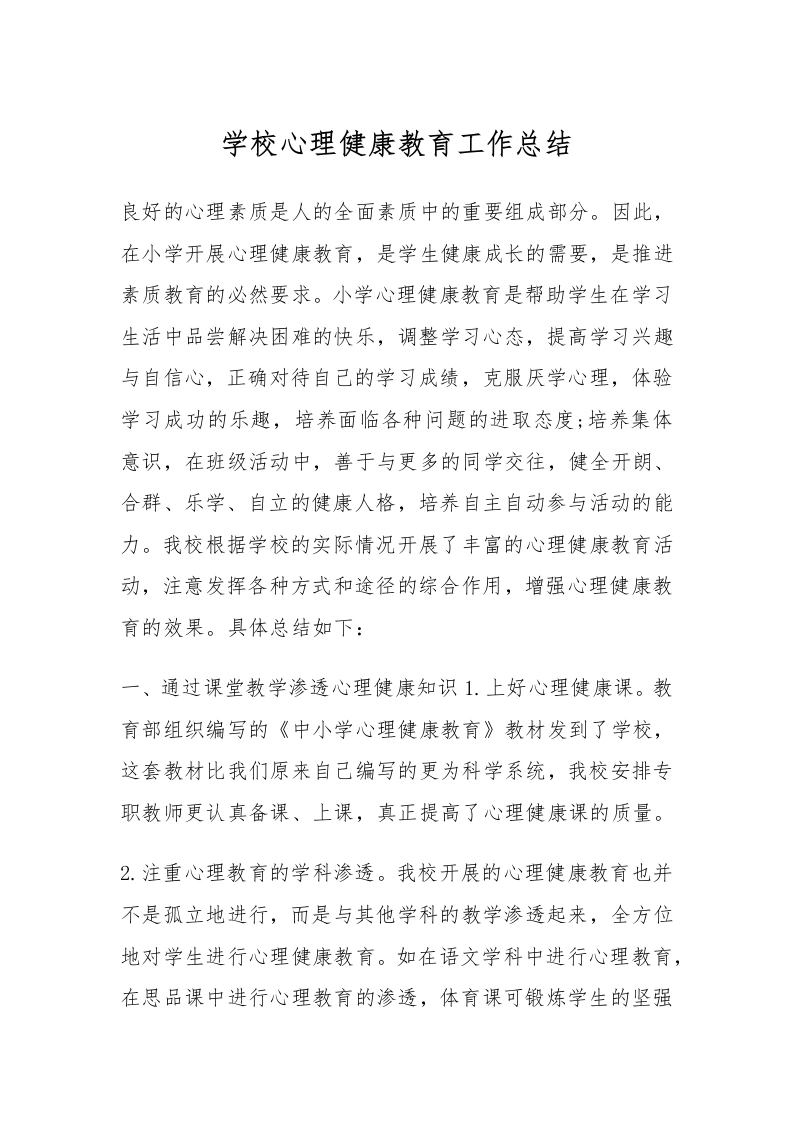 2.学校心理健康教育工作总结-教务文库