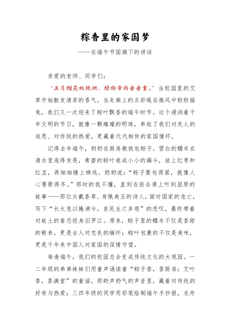 2.粽香里的家国梦——端午节学生国旗下讲话稿-教务文库