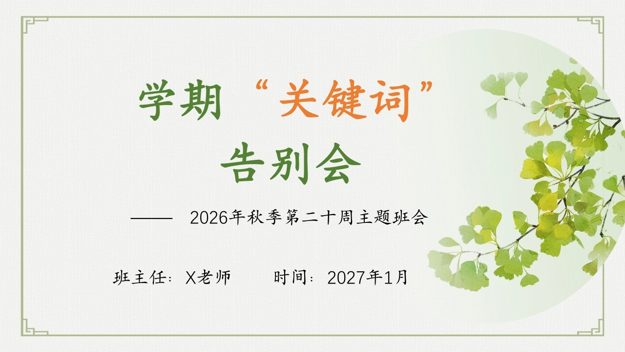 20.【通用】【秋季上】第二十周《学期“关键词”告别会》主题班会-教务文库