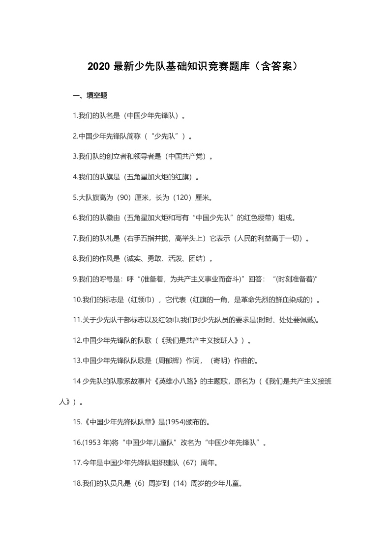 2020最新少先队基础知识竞赛题库-教务文库