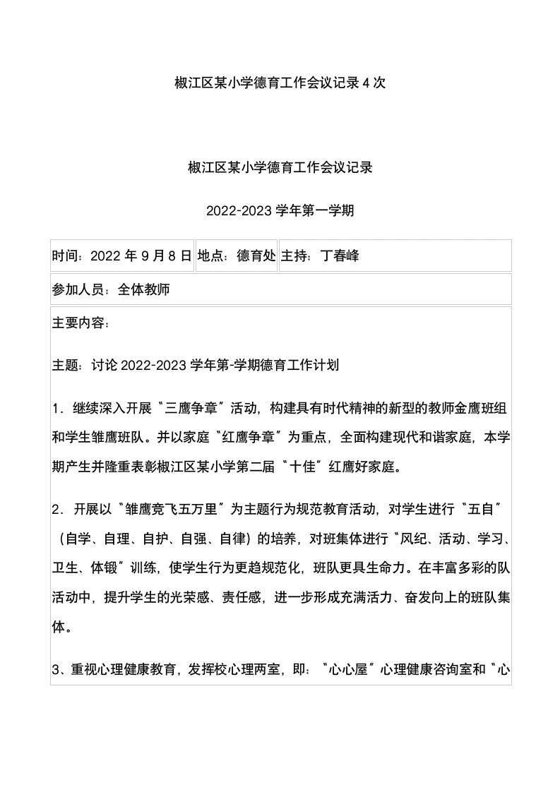 2022-2023椒江区某小学德育工作会议记录4次-教务文库
