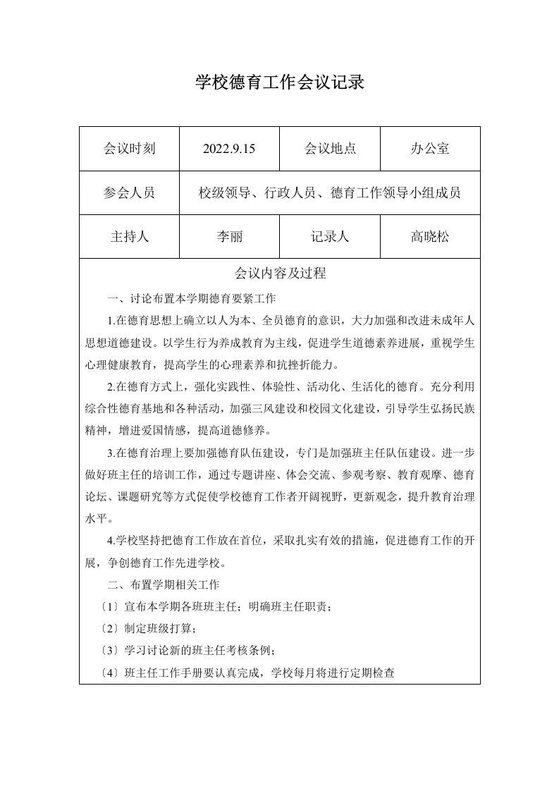 2022学校春秋季学期德育工作会议记录25次-教务文库