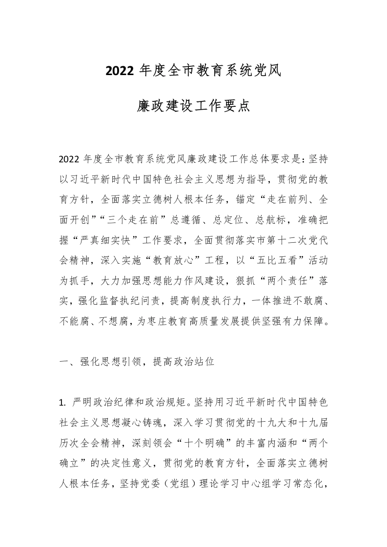 2022年度全市教育系统党风廉政建设工作要点-教务文库