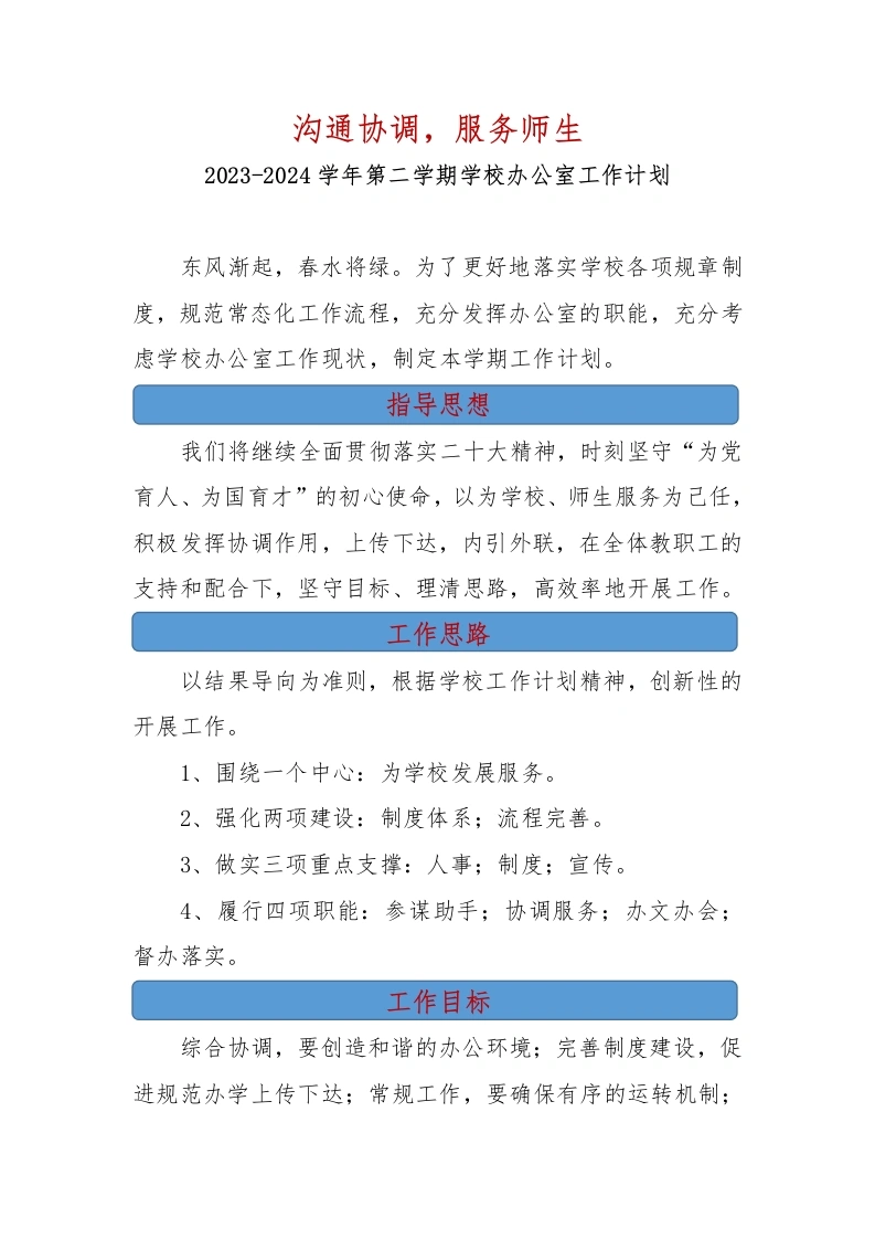 2023-2024学年度第二学期学校办公室工作计划-教务文库