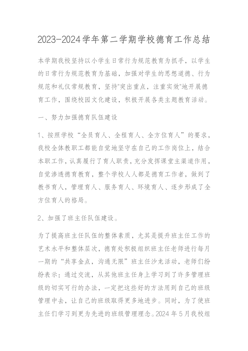 2023-2024学年第二学期学校德育工作总结-教务文库