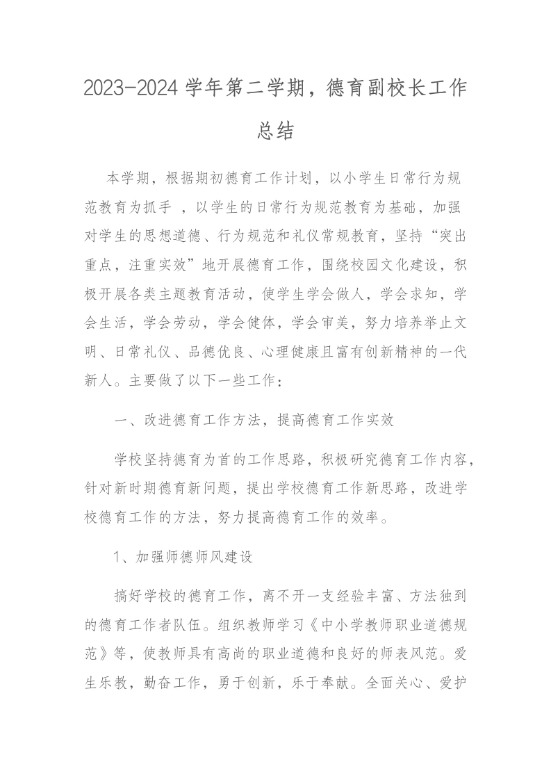 2023-2024学年第二学期，德育副校长工作总结-教务文库
