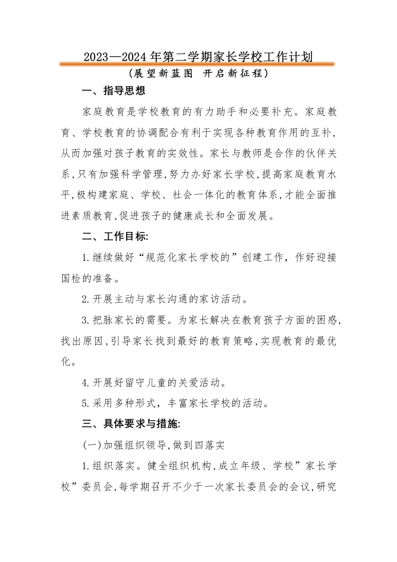 2023—2024年第二学期家长学校工作计划（二）-教务文库