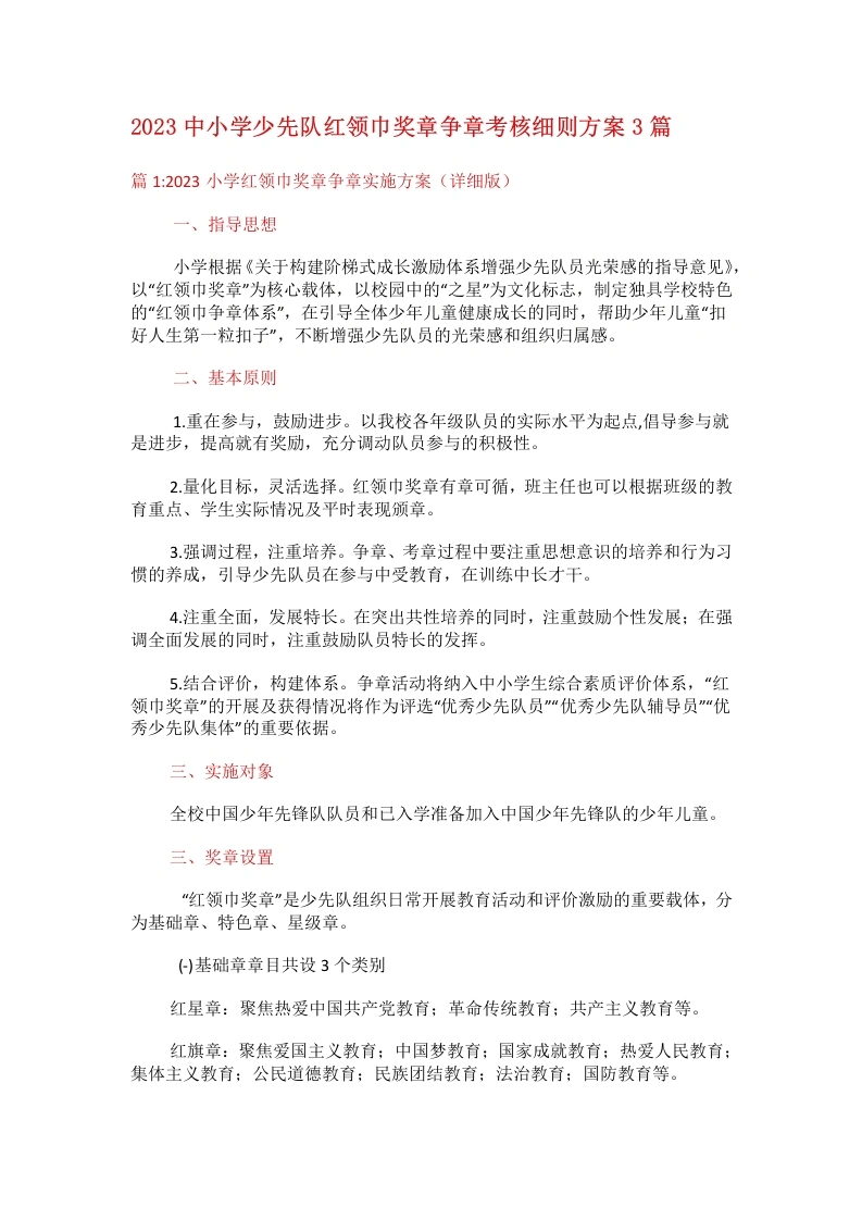 2023中小学少先队红领巾奖章争章考核细则方案3篇-教务文库