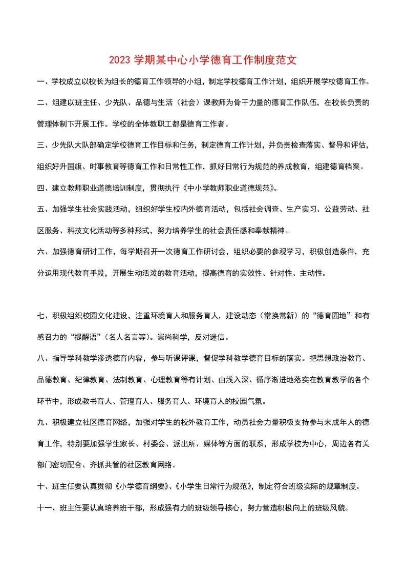 2023学期某中心小学德育工作制度范文-教务文库