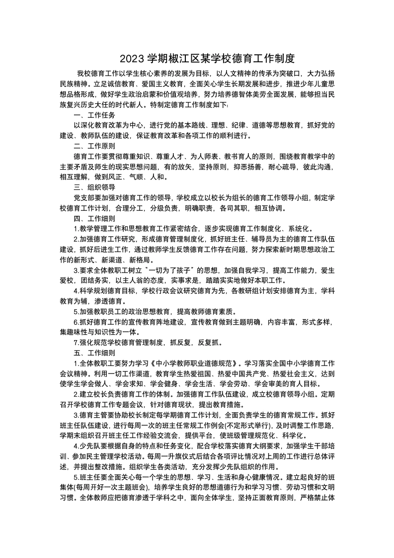 2023学期椒江区某学校德育工作制度-教务文库
