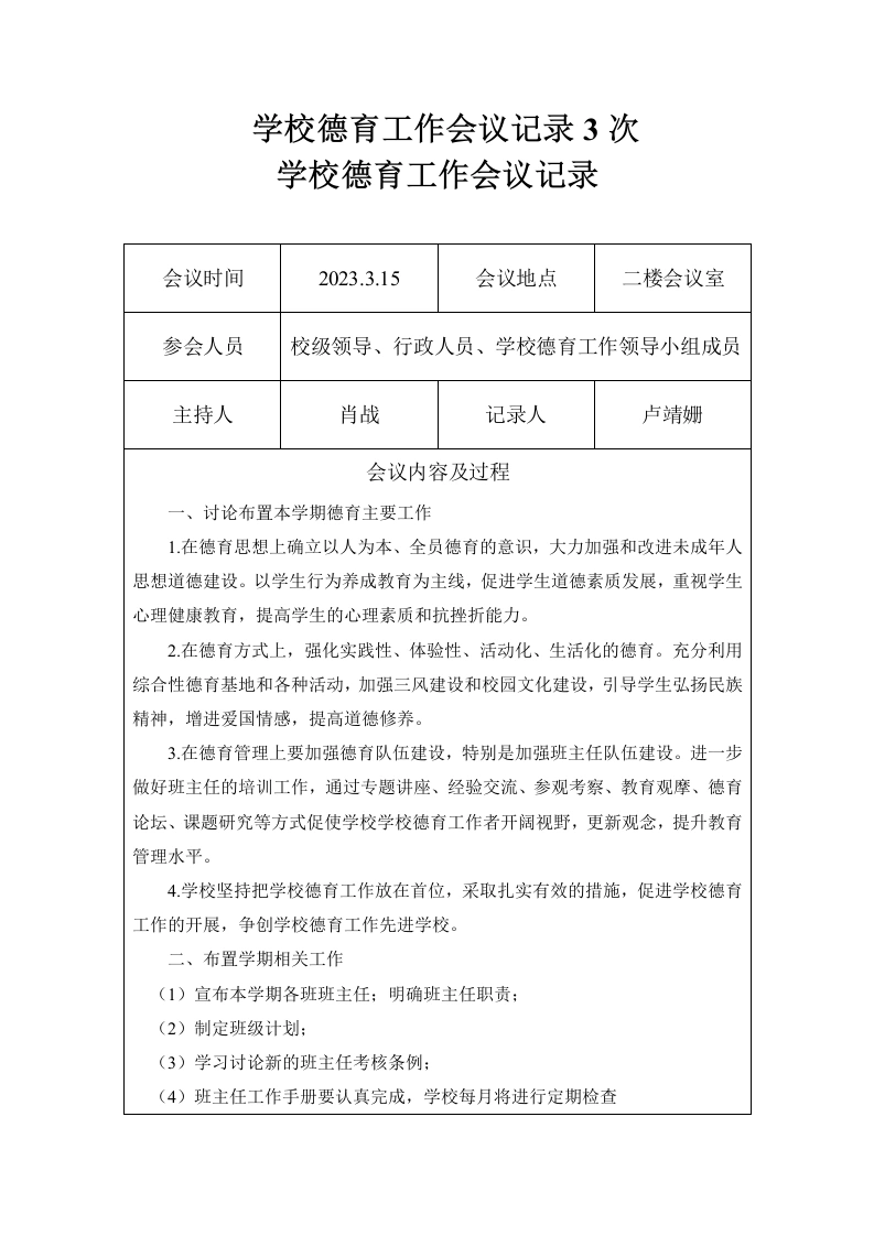 2023学校德育工作会议记录3次-教务文库