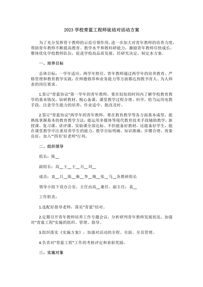 2023学校青蓝工程师徒结对活动方案-教务文库