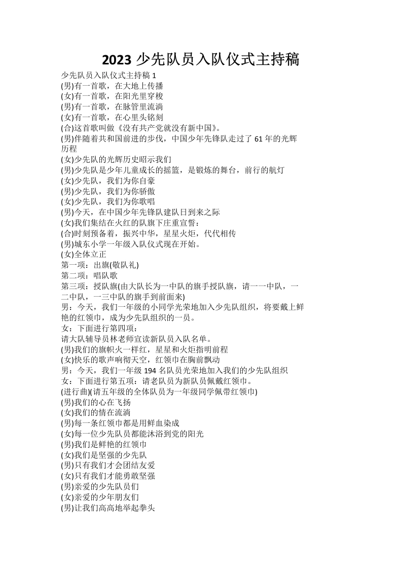 2023少先队员入队仪式主持稿-教务文库