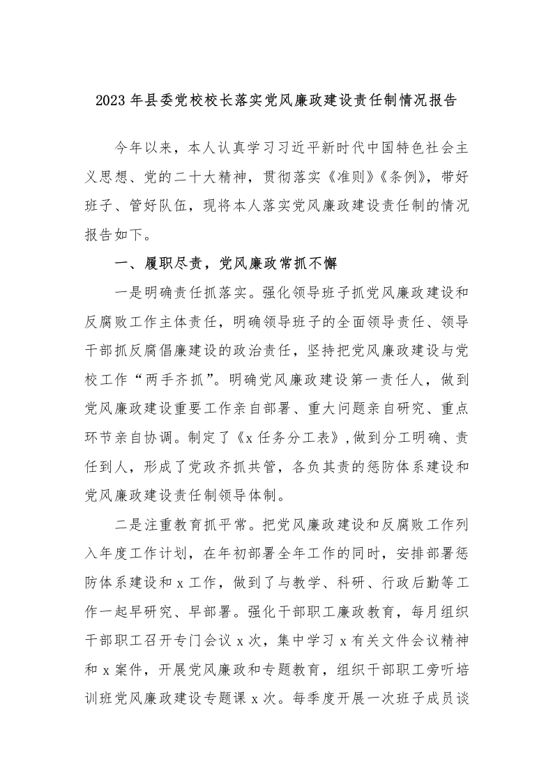 2023年县委党校校长落实党风廉政建设责任制情况报告-教务文库