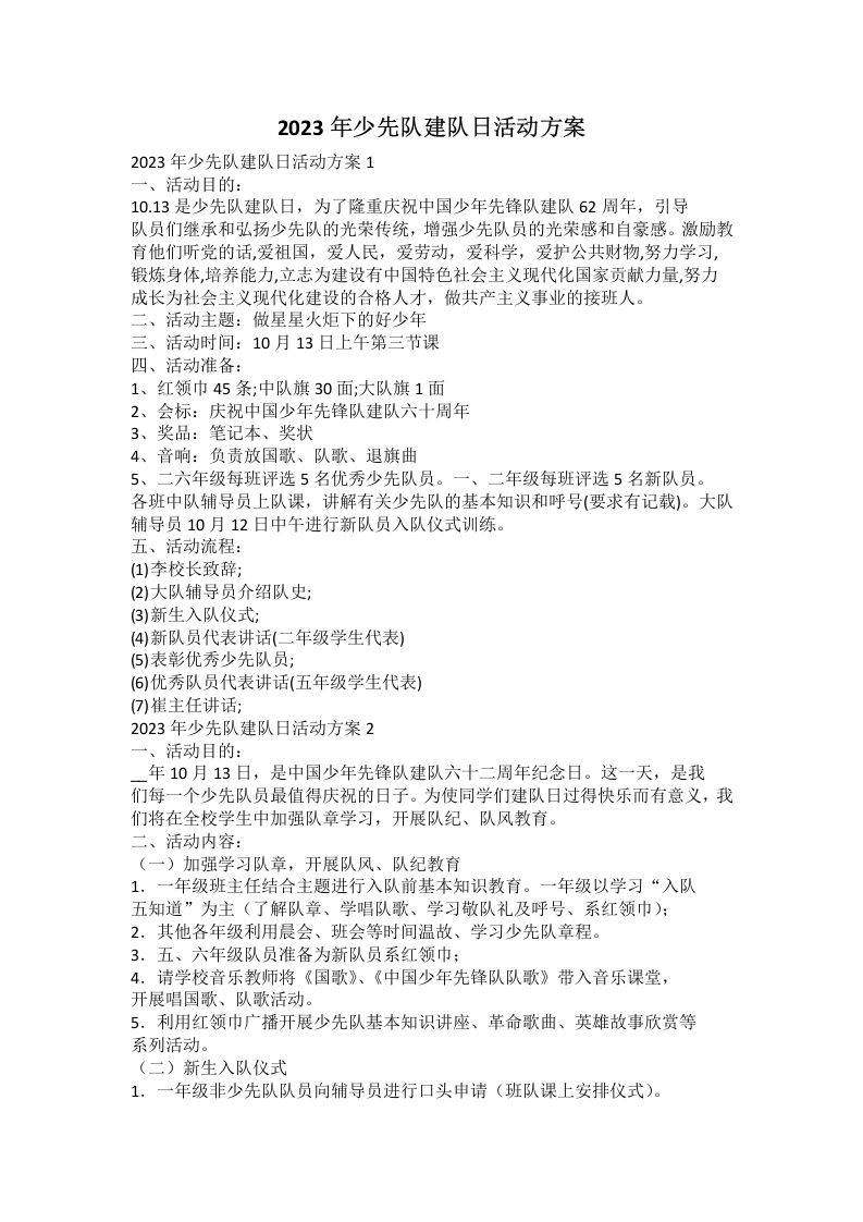 2023年少先队建队日活动方案-教务文库
