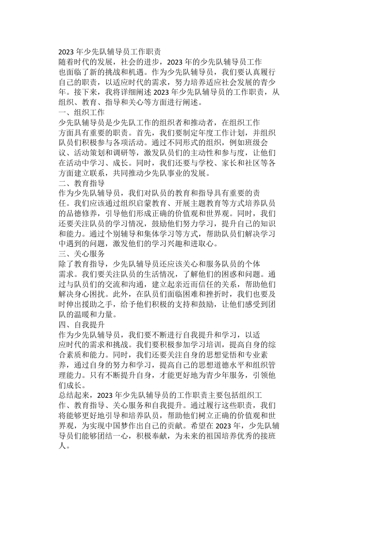 2023年少先队辅导员工作职责-教务文库