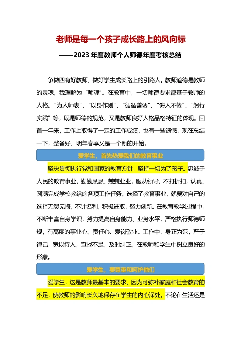 2023年度教师个人师德年度考核总结