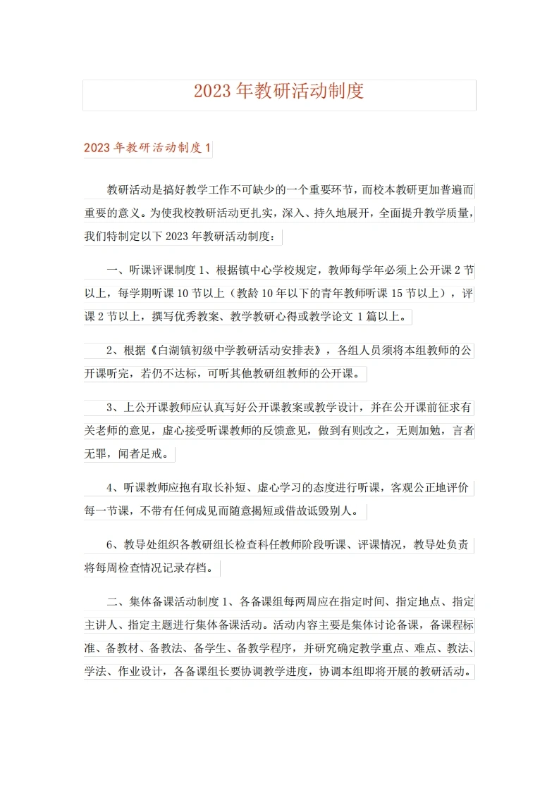 2023年教研活动制度-教务文库