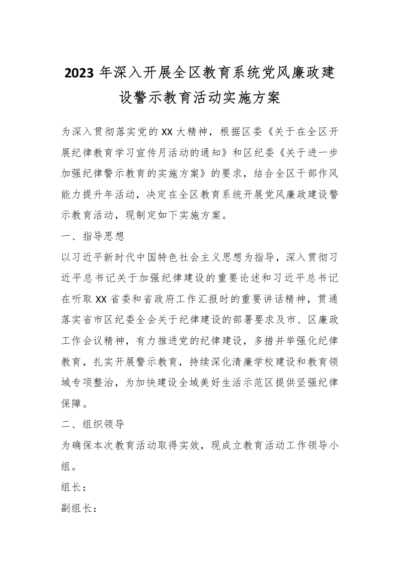 2023年深入开展全区教育系统党风廉政建设警示教育活动实施方案-教务文库