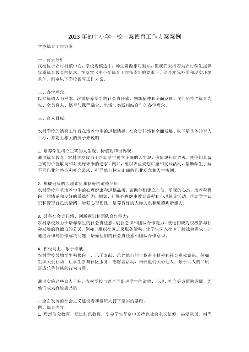 2023年的中小学一校一案德育工作方案案例-教务文库