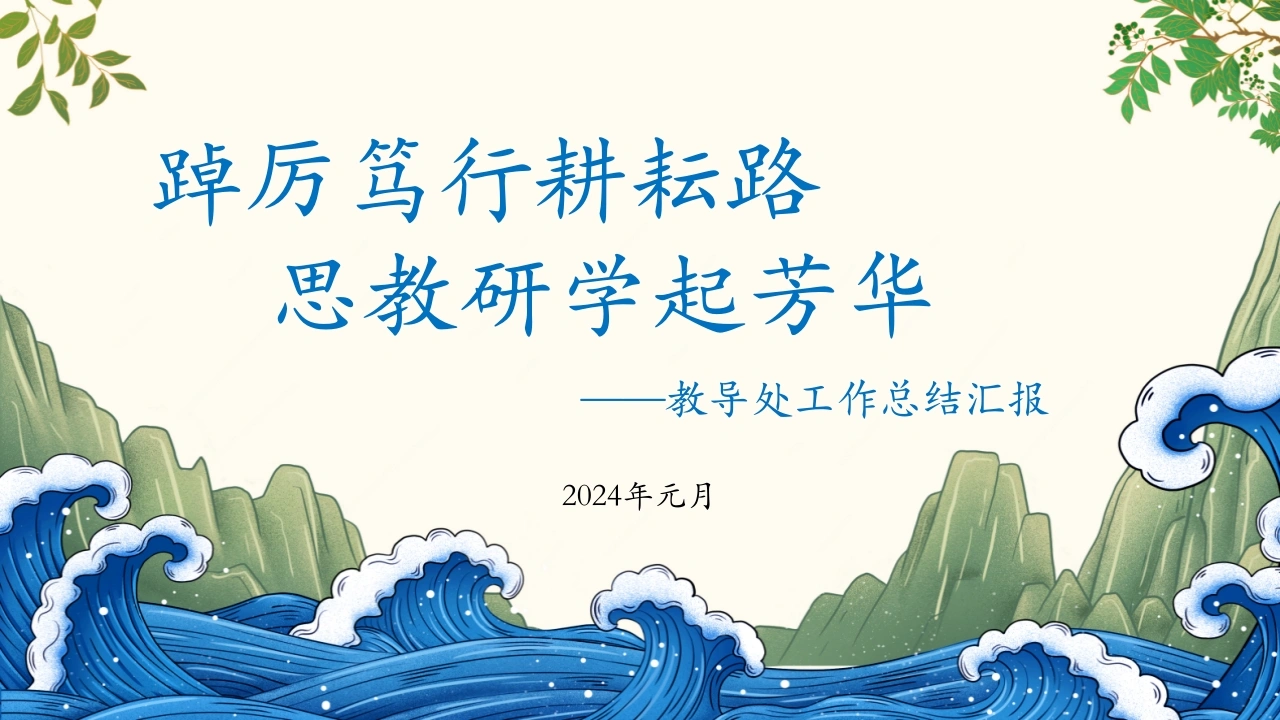 2023年秋季教导处工作总结汇报pptx-教务文库