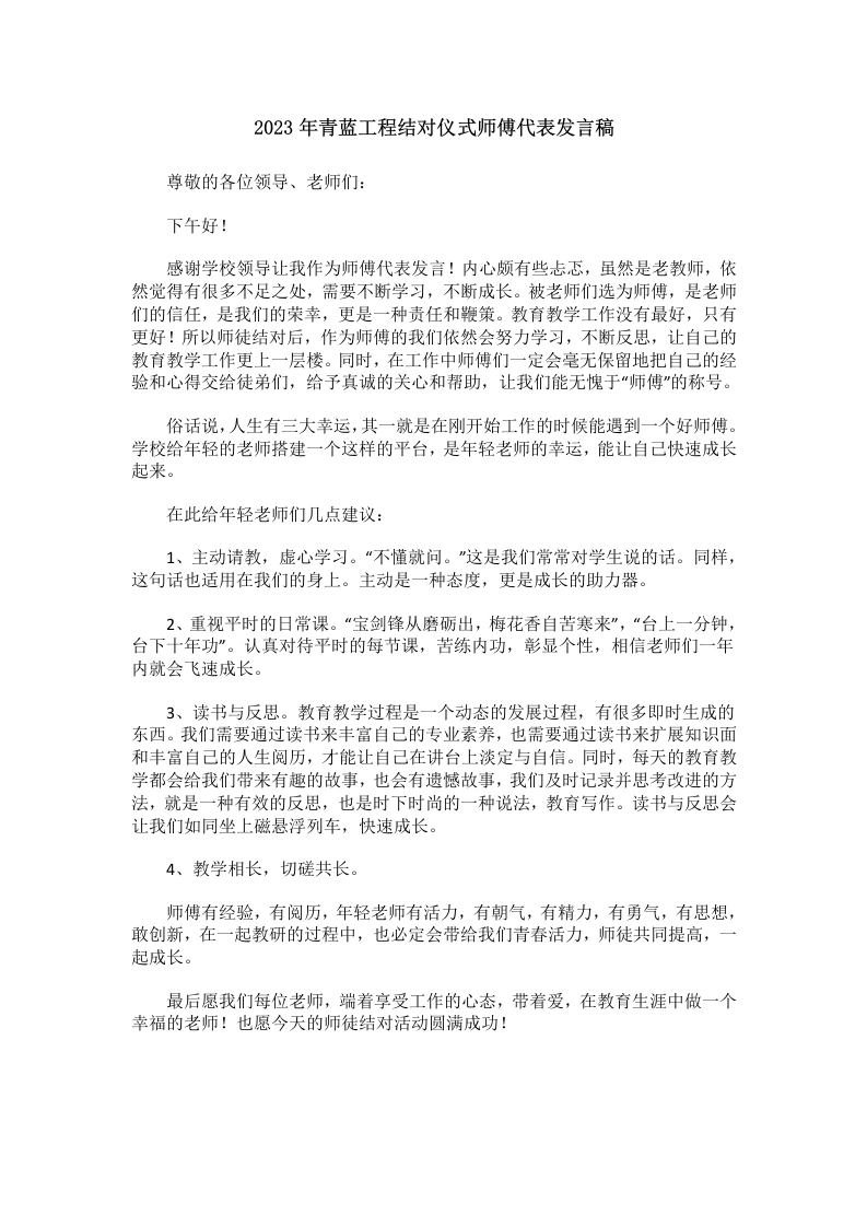 2023年青蓝工程结对仪式师傅代表发言稿-教务文库
