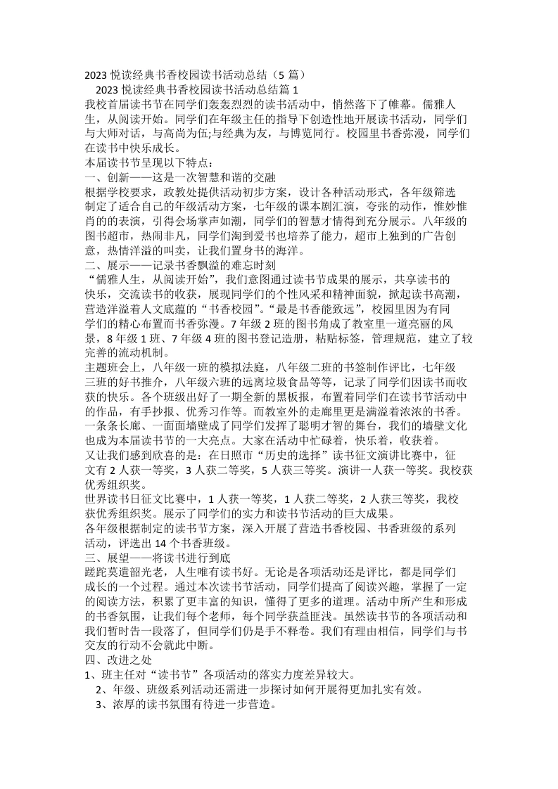 2023悦读经典书香校园读书活动总结-教务文库