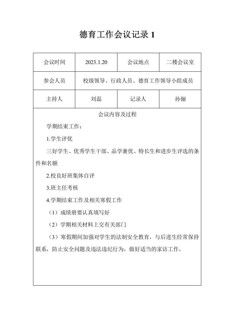 2023春季学期学校的德育工作会议记录9次-教务文库