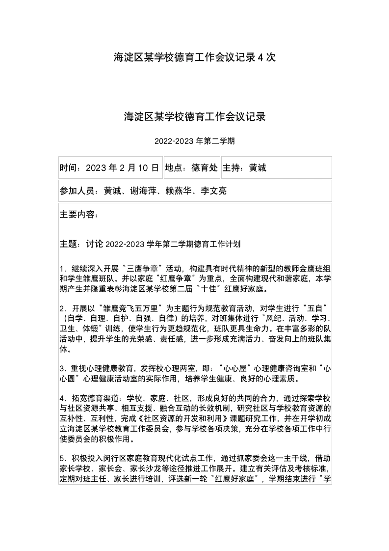 2023海淀区某学校德育工作会议记录4次-教务文库