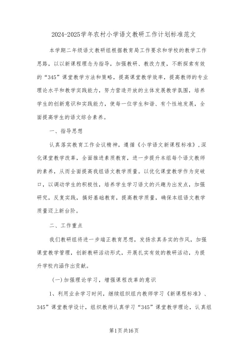 2024-2025学年农村小学语文教研工作计划标准范文(4篇)-教务文库
