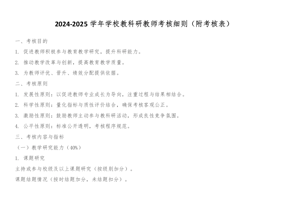 2024-2025学年学校教科研教师考核细则（附考核表）-教务文库