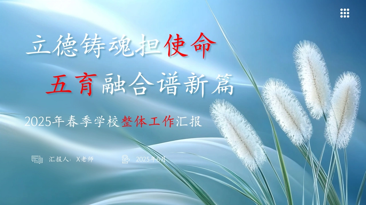 2024-2025学年度第二学期学校工作总结-立德铸魂担使命，五育融合谱新篇