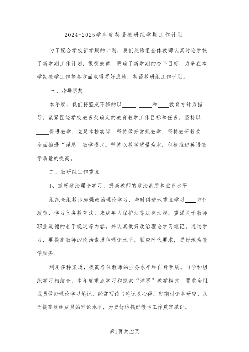 2024-2025学年度英语教研组学期工作计划(三篇)-教务文库