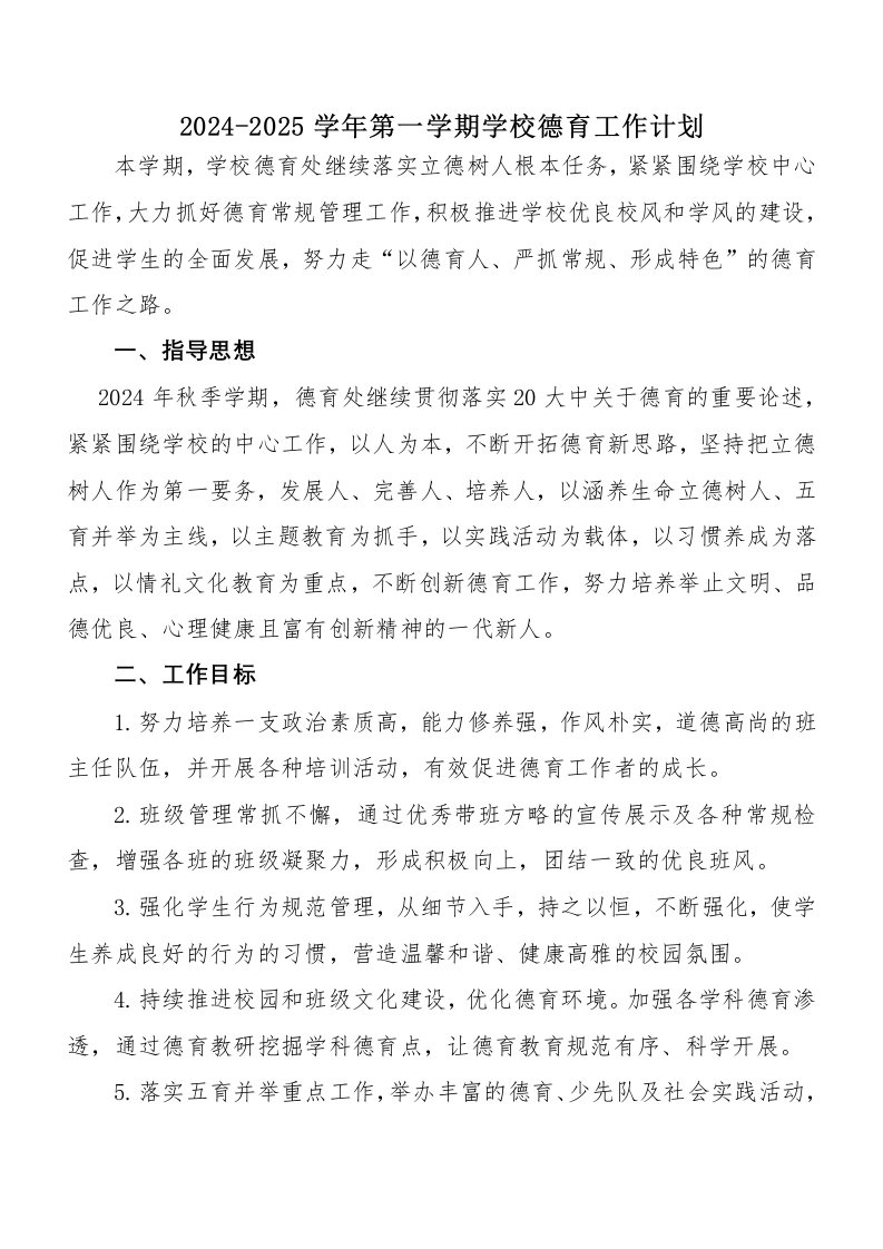 2024-2025学年第一学期学校德育工作计划（附德育主题教育活动安排表）-教务文库