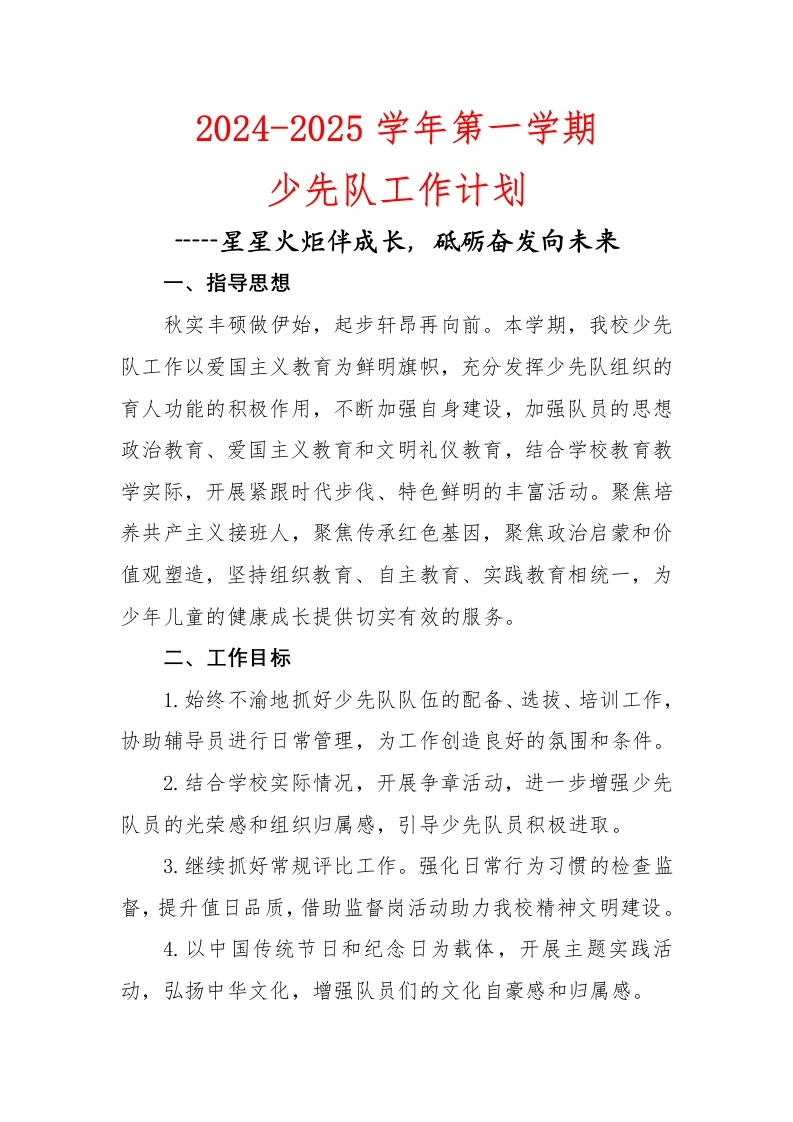 2024-2025学年第一学期少先队工作计划-教务文库