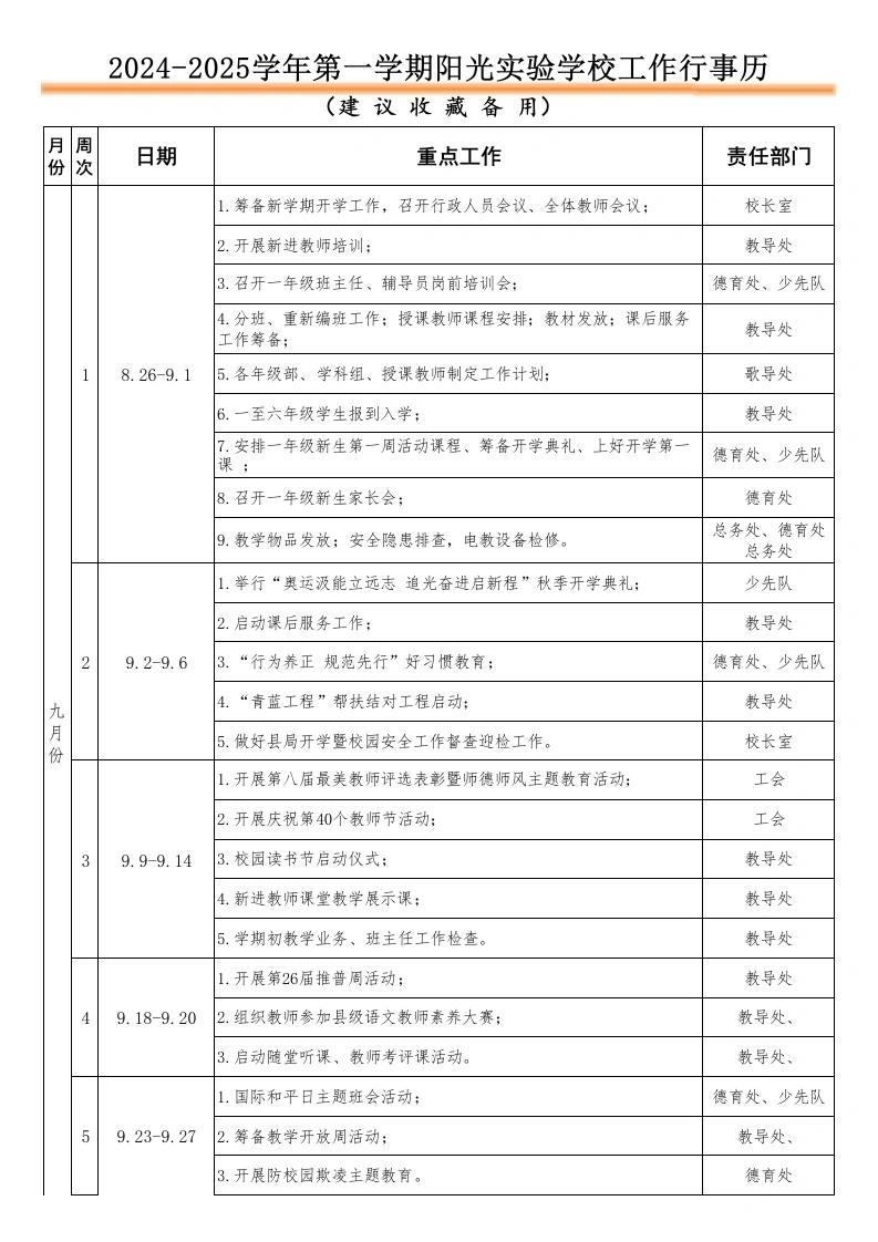 2024-2025学年第一学期工作行事历-教务文库