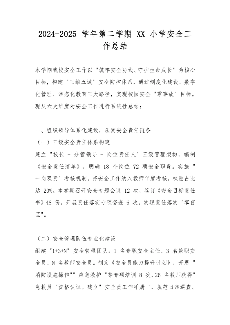 2024-2025学年第二学期XX小学安全工作总结-教务文库