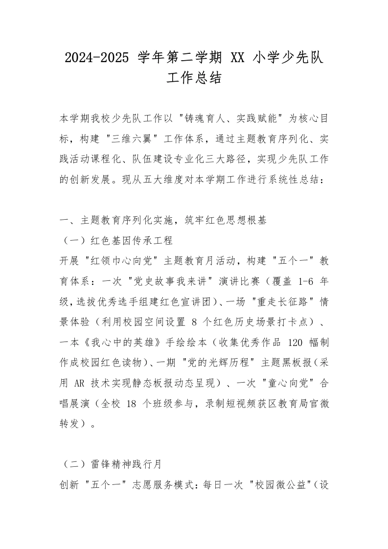 2024-2025学年第二学期XX小学少先队工作总结-教务文库