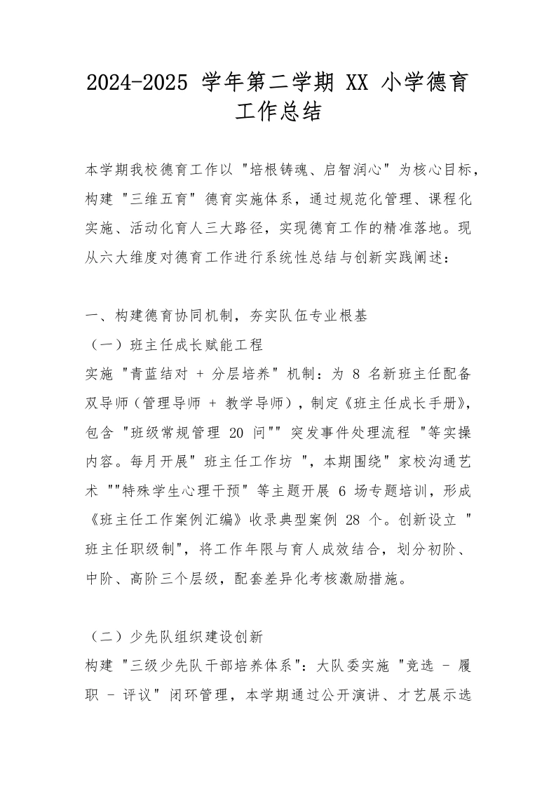 2024-2025学年第二学期XX小学德育工作总结-教务文库