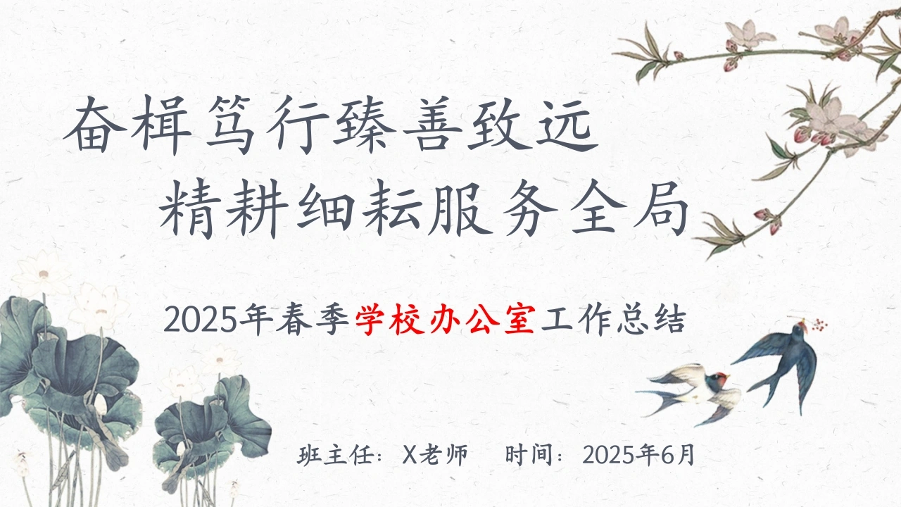 2024-2025学年第二学期办公室工作总结-奋楫笃行臻善致远，精耕细耘服务全局