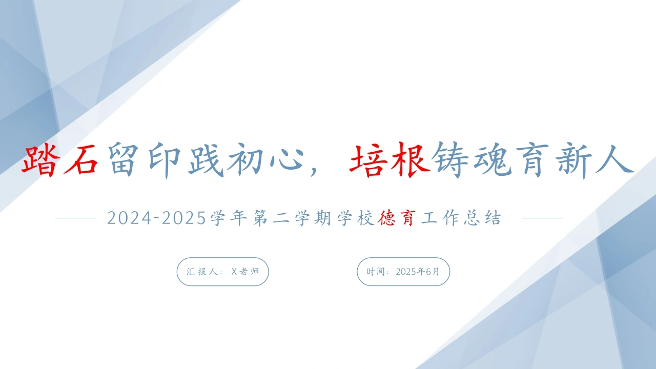 2024-2025学年第二学期学校德育工作总结-踏石留印践初心，培根铸魂育新人