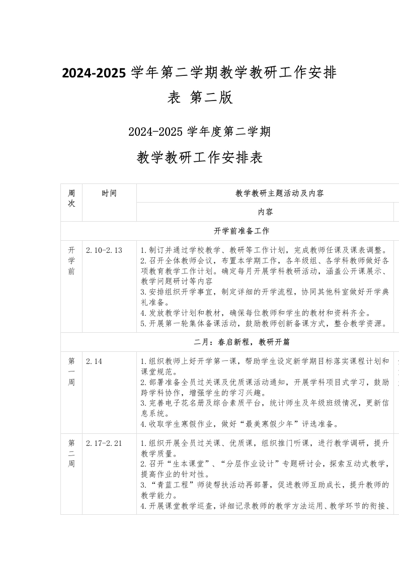2024-2025学年第二学期教学教研工作安排表第二版-教务文库