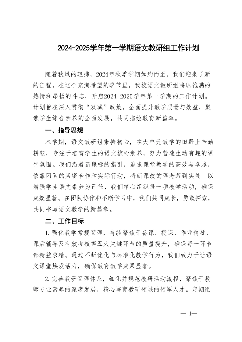 2024-2025年秋季第一学期语文教研组工作计划-教务文库