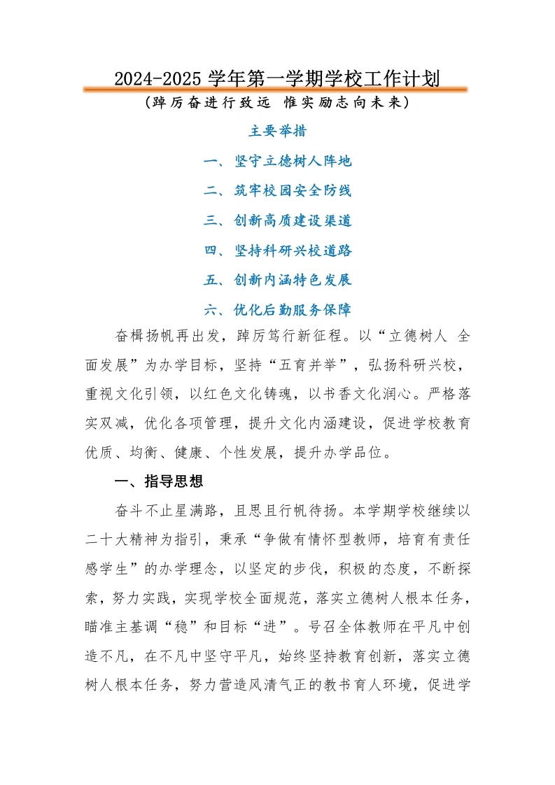 2024-2025年第一学期学校工作计划-教务文库