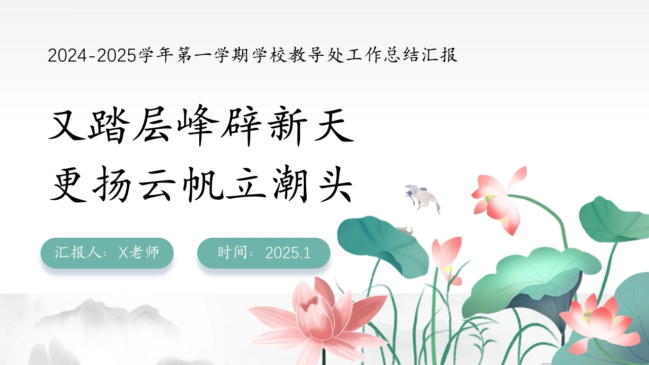 2024-2025年第一学期教导处工作总结-又踏层峰辟新天