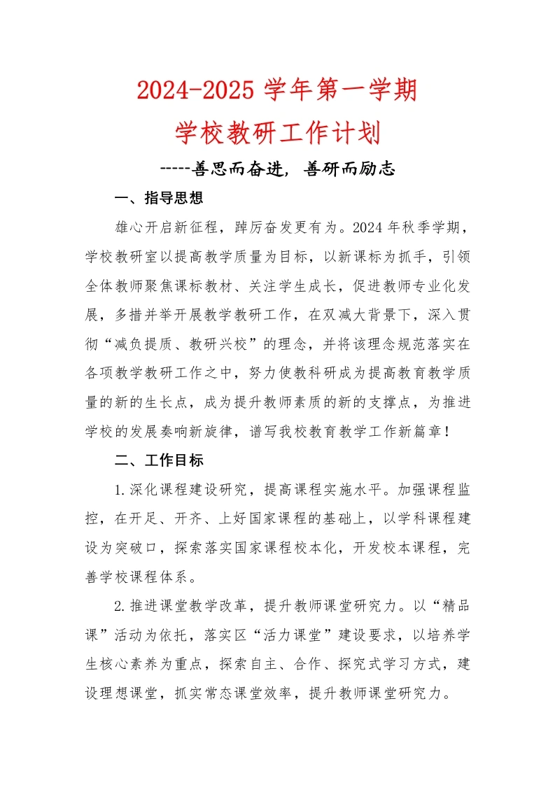 2024-2025年第一学期教研工作计划-教务文库