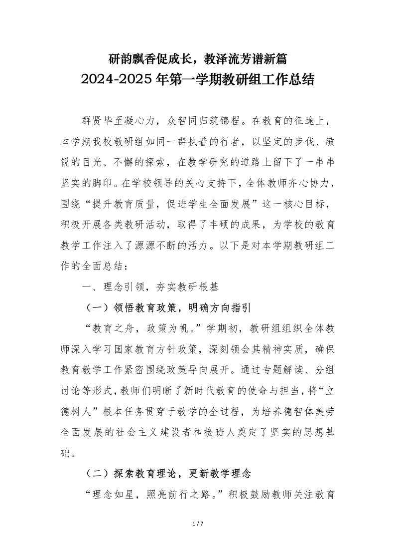 2024-2025年第一学期教研组工作总结-研韵飘香促成长-教务文库