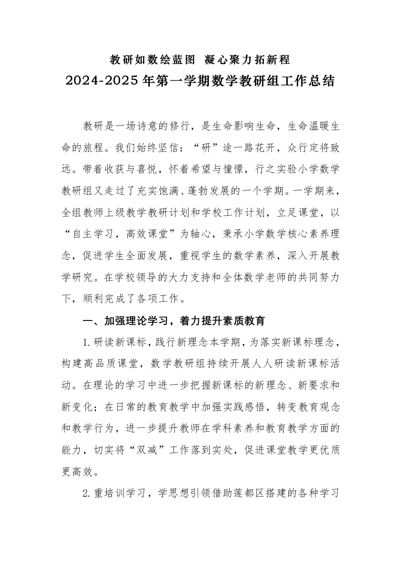 2024-2025年第一学期数学教研组工作总结-教研如数绘蓝图-教务文库